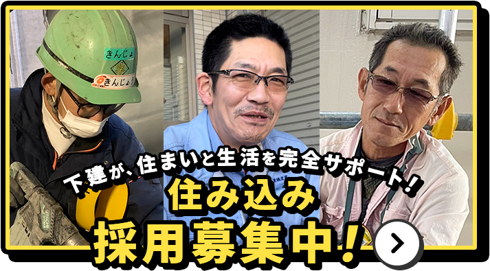 下建が、住まいと生活を完全サポート！住み込み採用募集中！