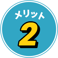 メリット2