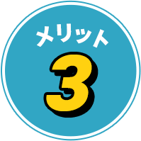 メリット3