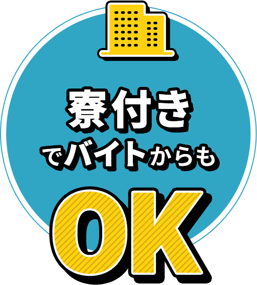 寮付きでバイトからもOK