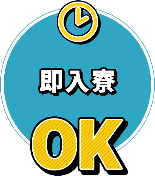 即入寮OK