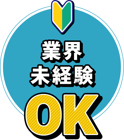 業界未経験OK