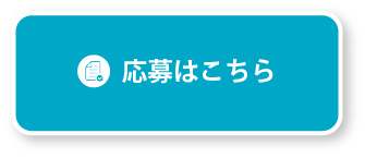 応募はこちら