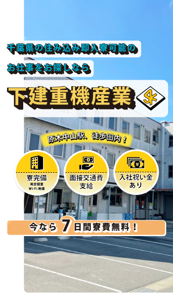 千葉で住み込み即日入寮の仕事をお探しなら有限会社下建重機産業